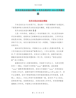 党员自我总结鉴定模板与党员自我评价2024优秀篇汇编