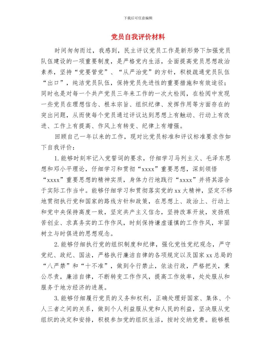 党员自我批评材料范文与党员自我评价材料汇编_第3页