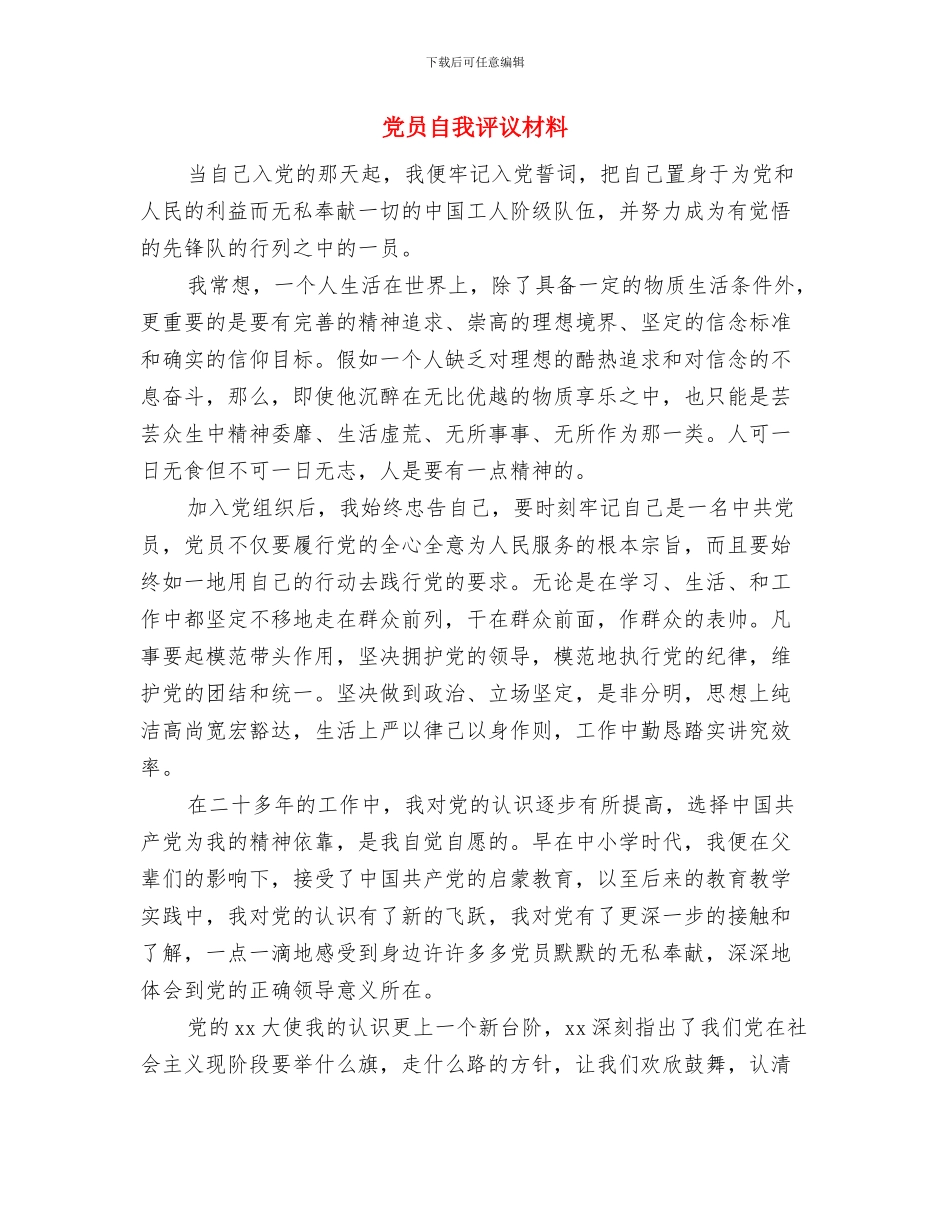 党员自我批评材料范文与党员自我评议材料汇编_第3页