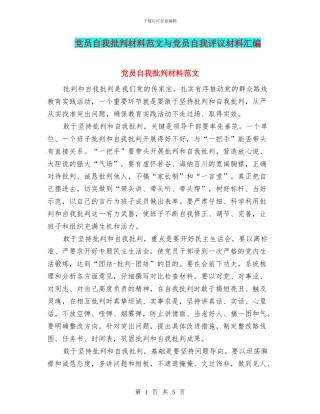 党员自我批评材料范文与党员自我评议材料汇编