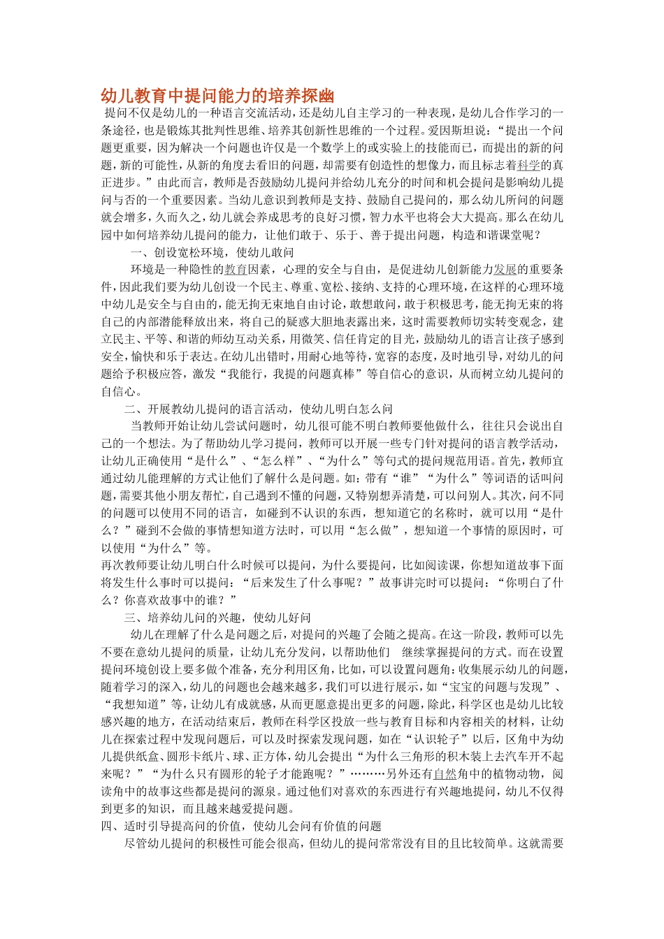 幼儿教育中提问能力的培养探幽_第1页