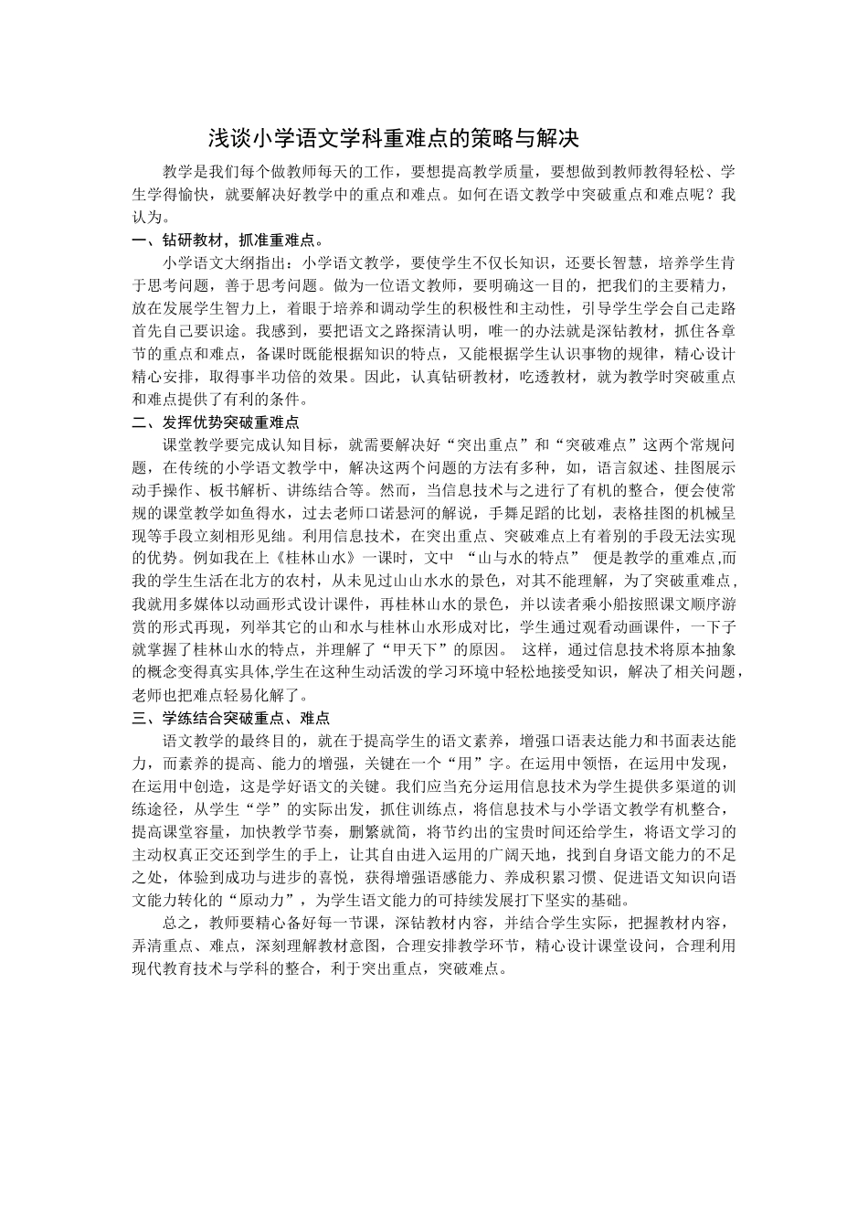 浅谈小学语文学科重难点的策略与解决_第1页