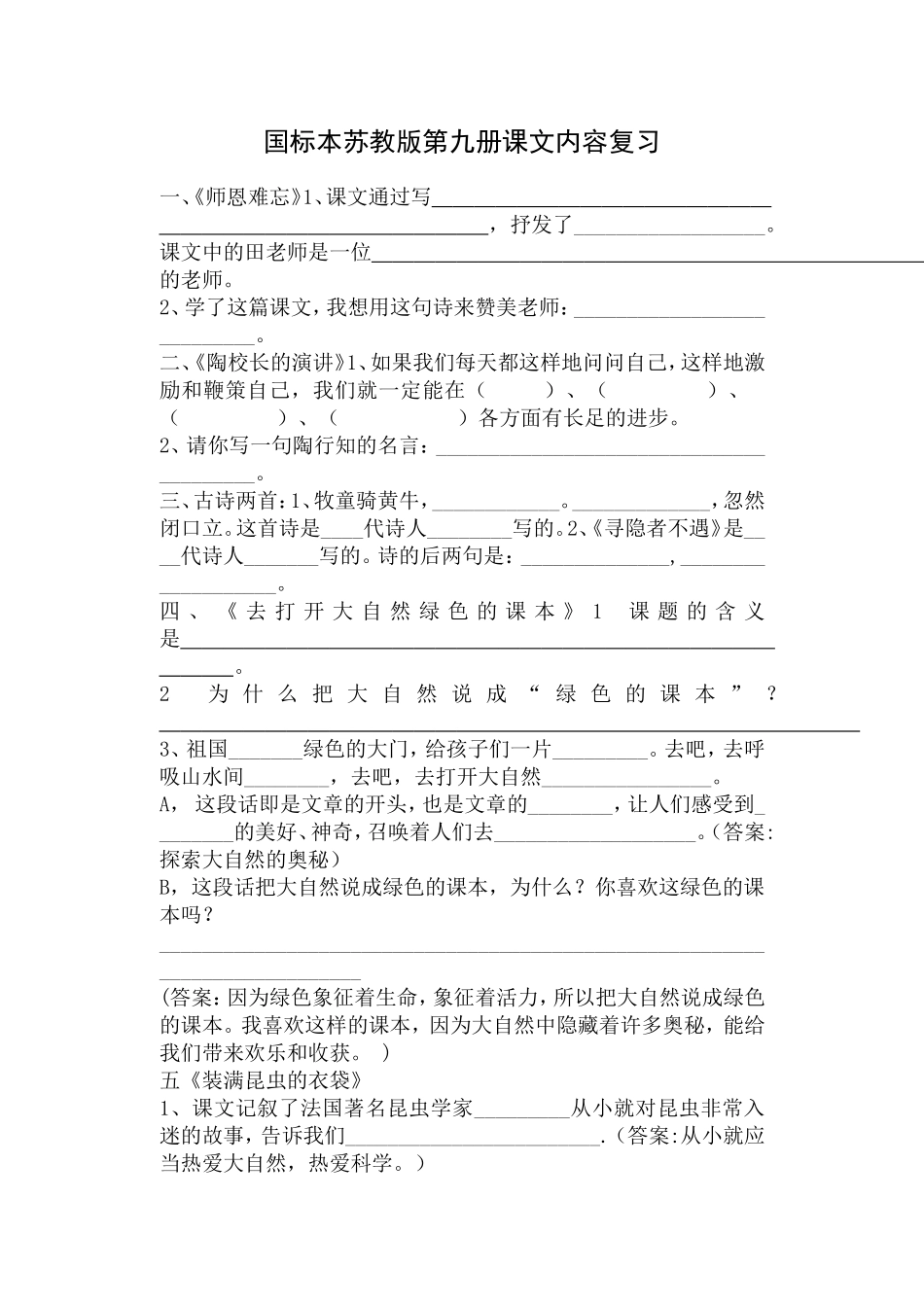 国标本苏教版第九册课文内容复习_第1页