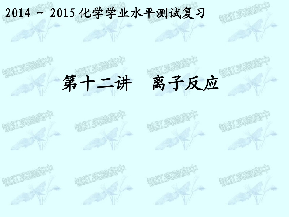 第12讲离子反应_第1页
