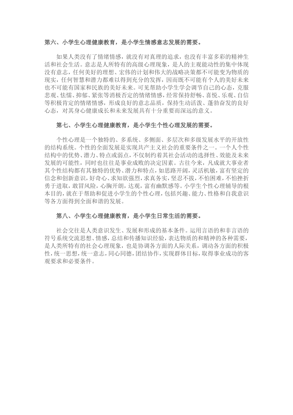 小学生心理健康 (2)_第1页