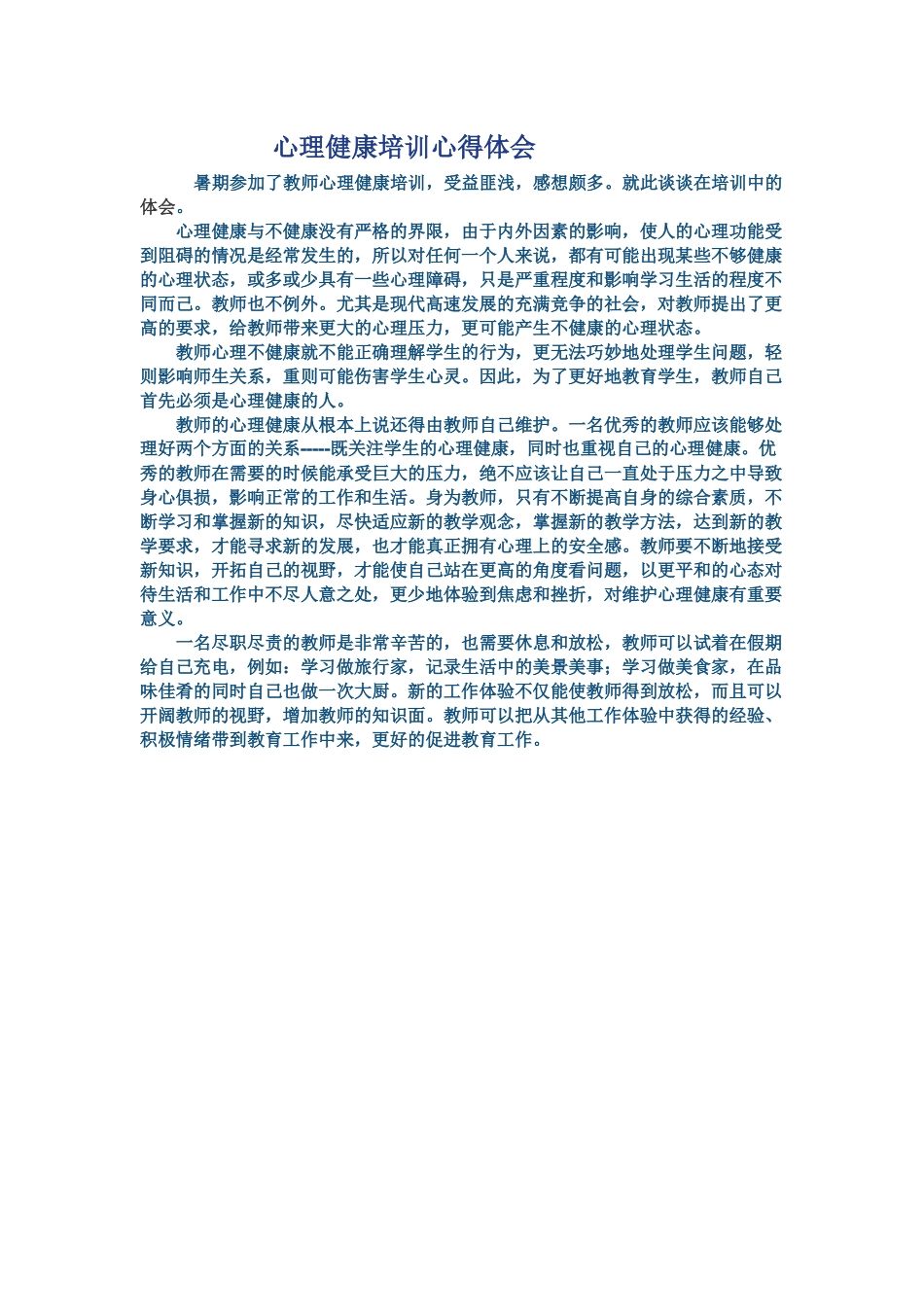 心理健康培训心得体会_第1页