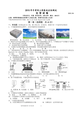 江苏省仪征市金升外国语实验学校2015届4月初三全市初三中考第一次模拟考试化学试卷
