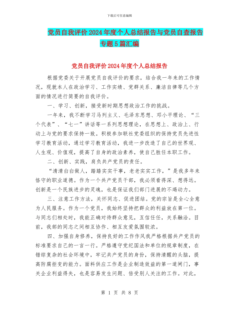 党员自我评价2024年度个人总结报告与党员自查报告专题5篇汇编_第1页