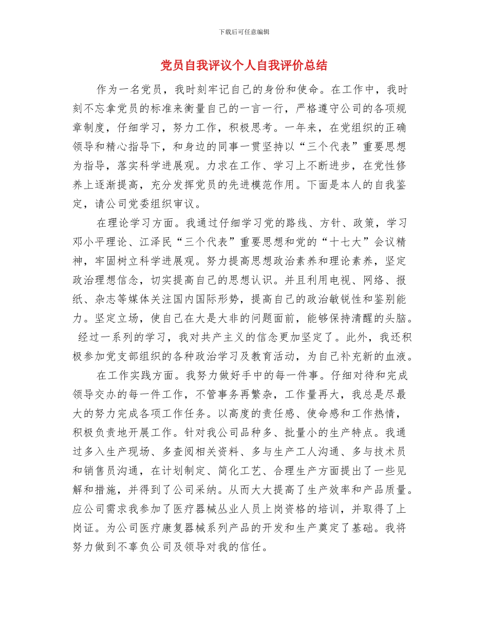 党员自我现状分析和个人总结与党员自我评议个人自我评价总结汇编_第3页