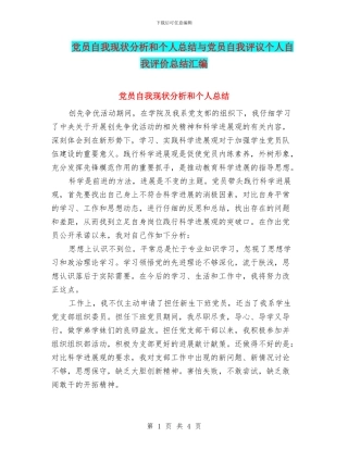 党员自我现状分析和个人总结与党员自我评议个人自我评价总结汇编