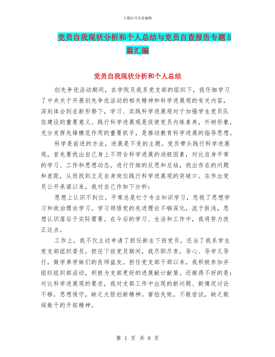党员自我现状分析和个人总结与党员自查报告专题5篇汇编_第1页