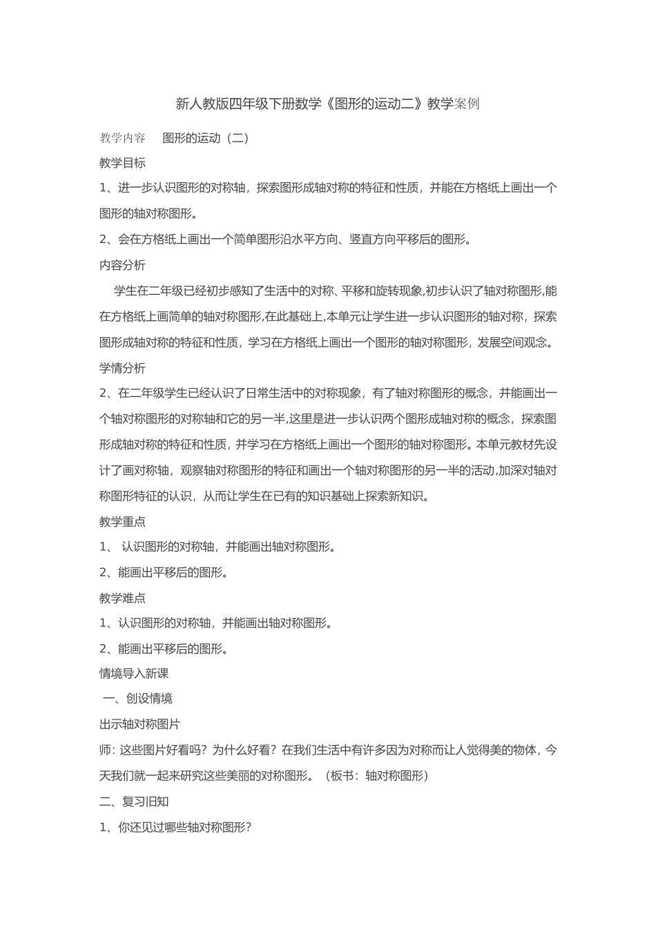 新人教版四年级下册数学《图形的运动二》教学案例_第1页