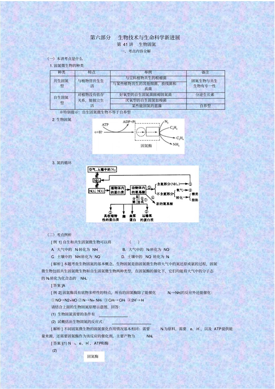 人教版生物高二年级生物固氮教学设计_第1页