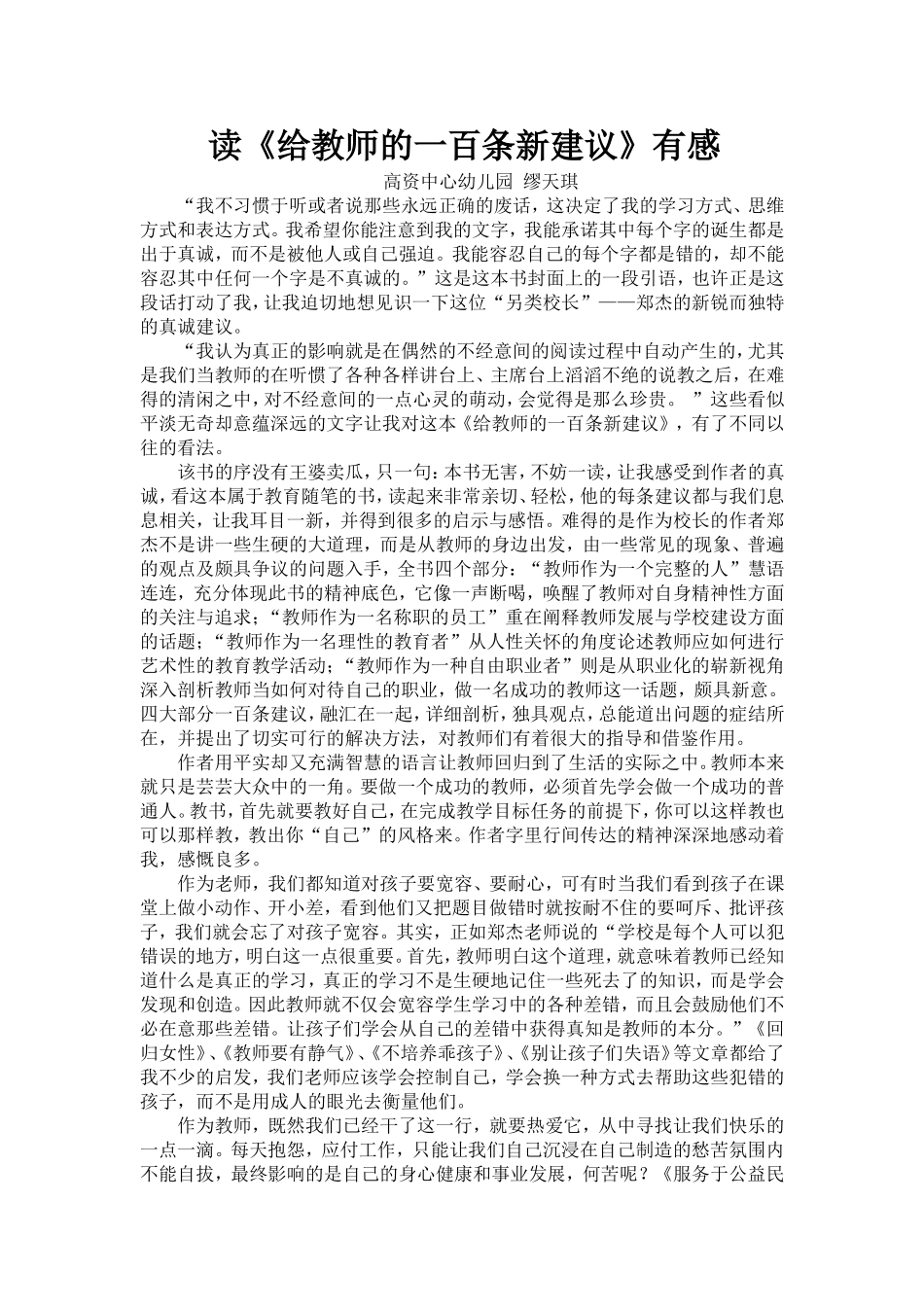 演讲稿给教师的一百条新建议缪天琪_第1页
