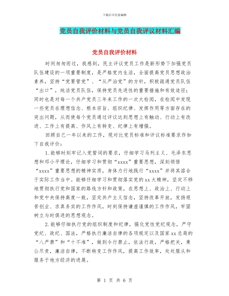 党员自我评价材料与党员自我评议材料汇编_第1页