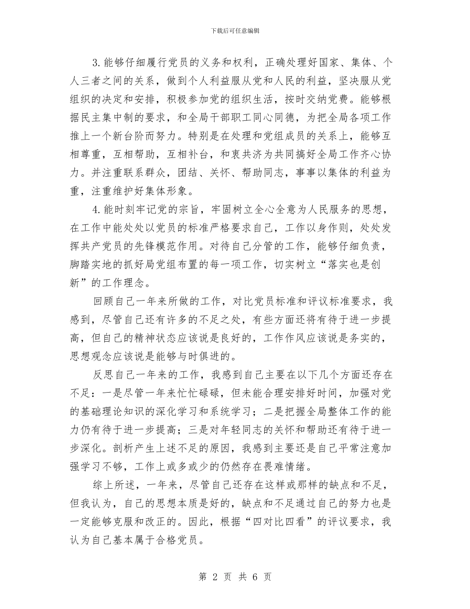 党员自我评价材料与党员自我评议材料汇编_第2页