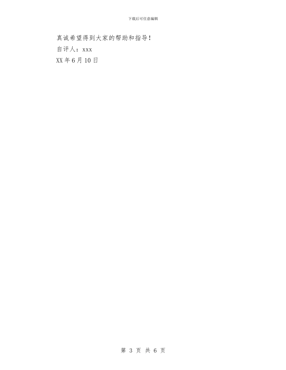 党员自我评价材料与党员自我评议材料汇编_第3页