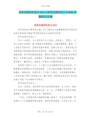 党员自我评价范文2024与党员自我评议个人总结汇编