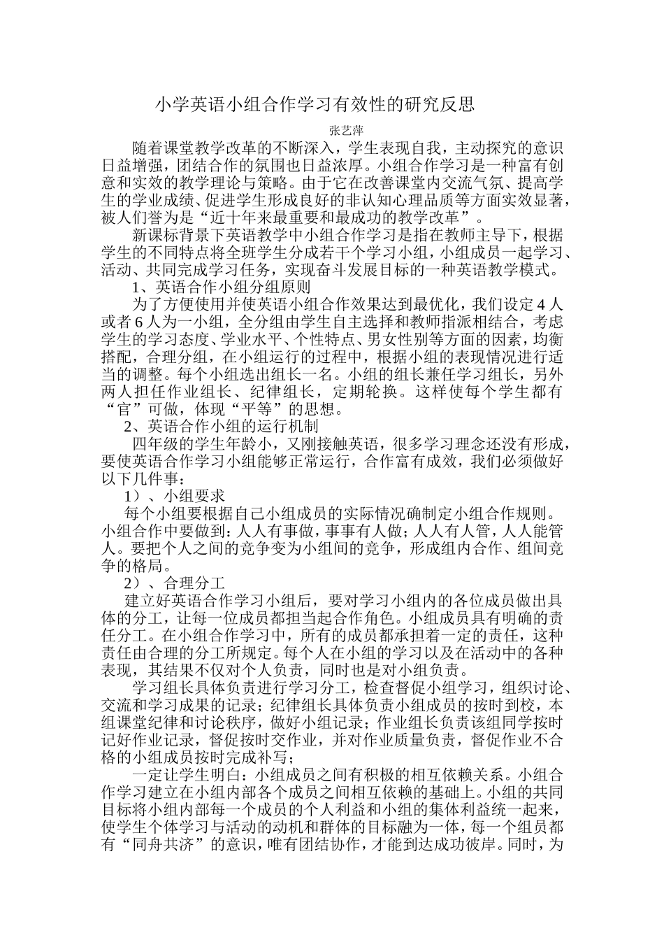 小学英语小组合作学习有效性的研究反思_第1页