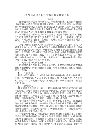 小学英语小组合作学习有效性的研究反思