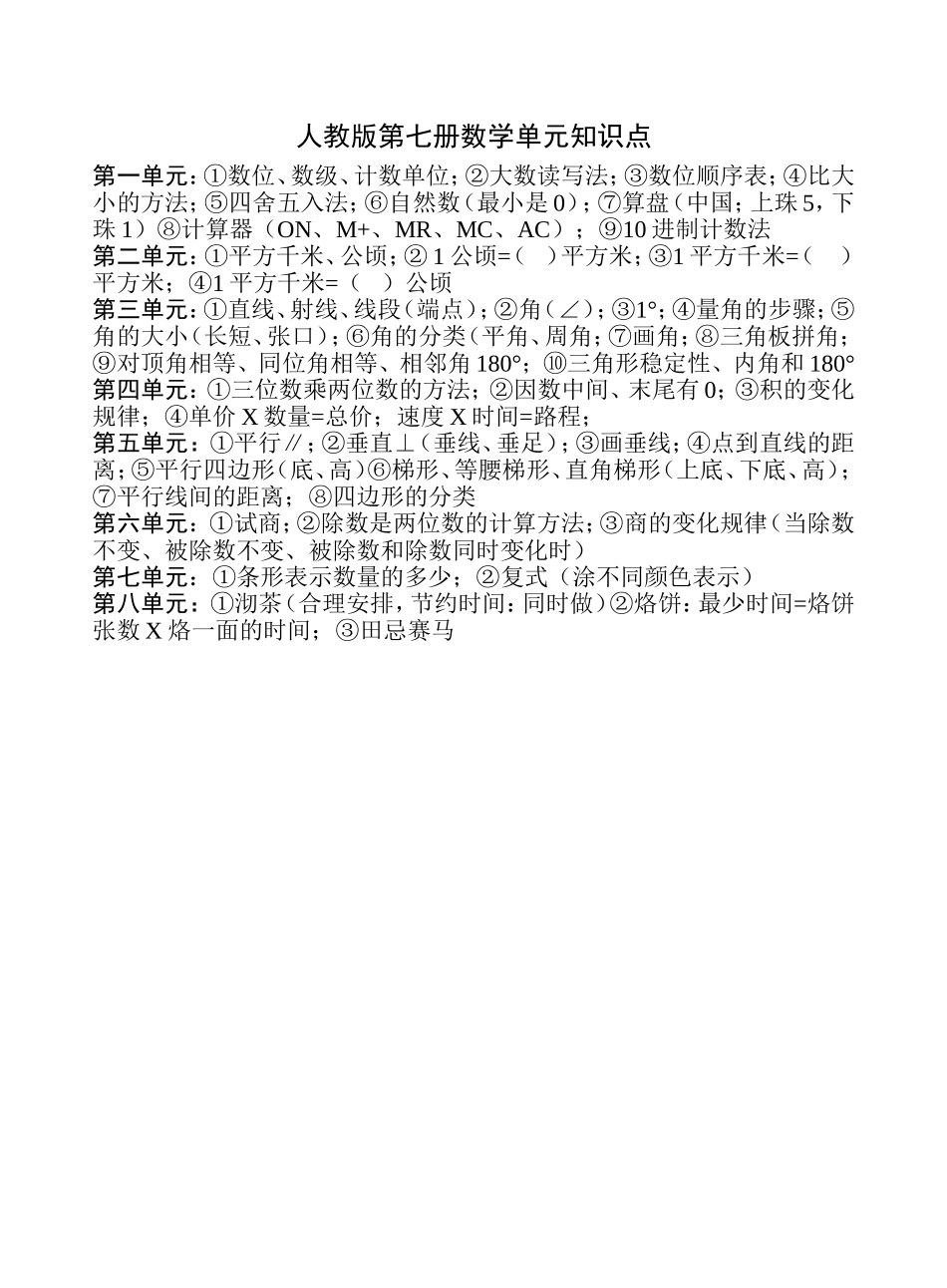 人教版第七册数学单元知识点_第1页