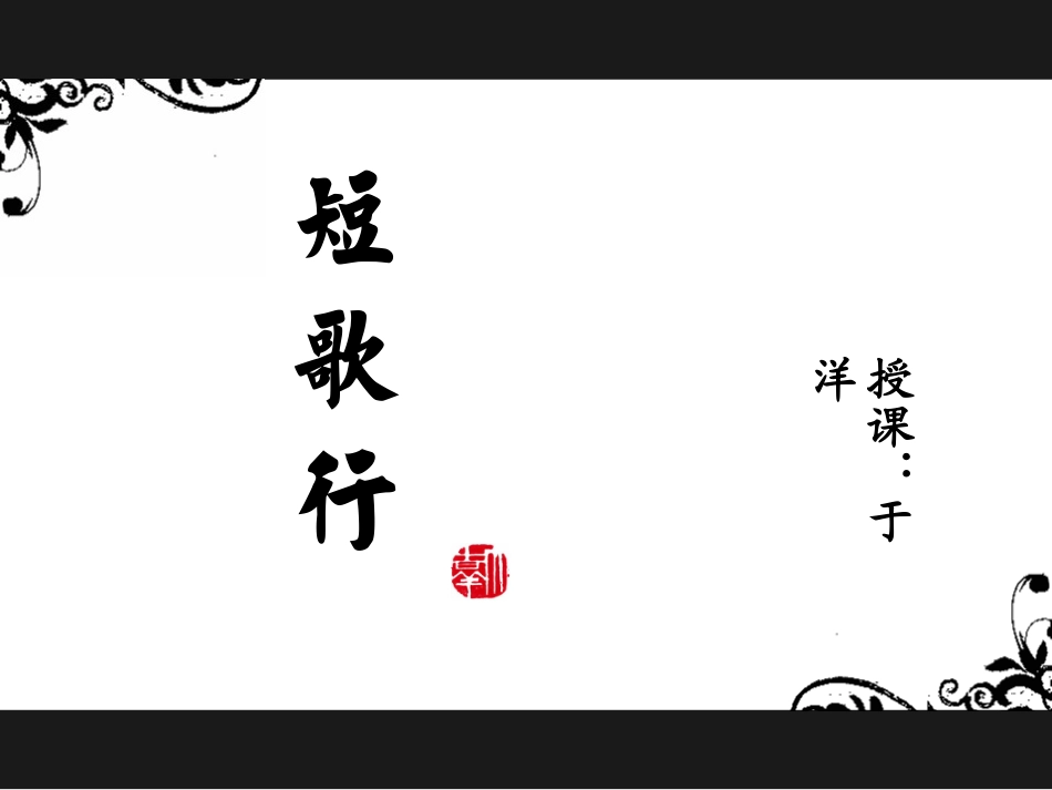 《短歌行》课件_第1页