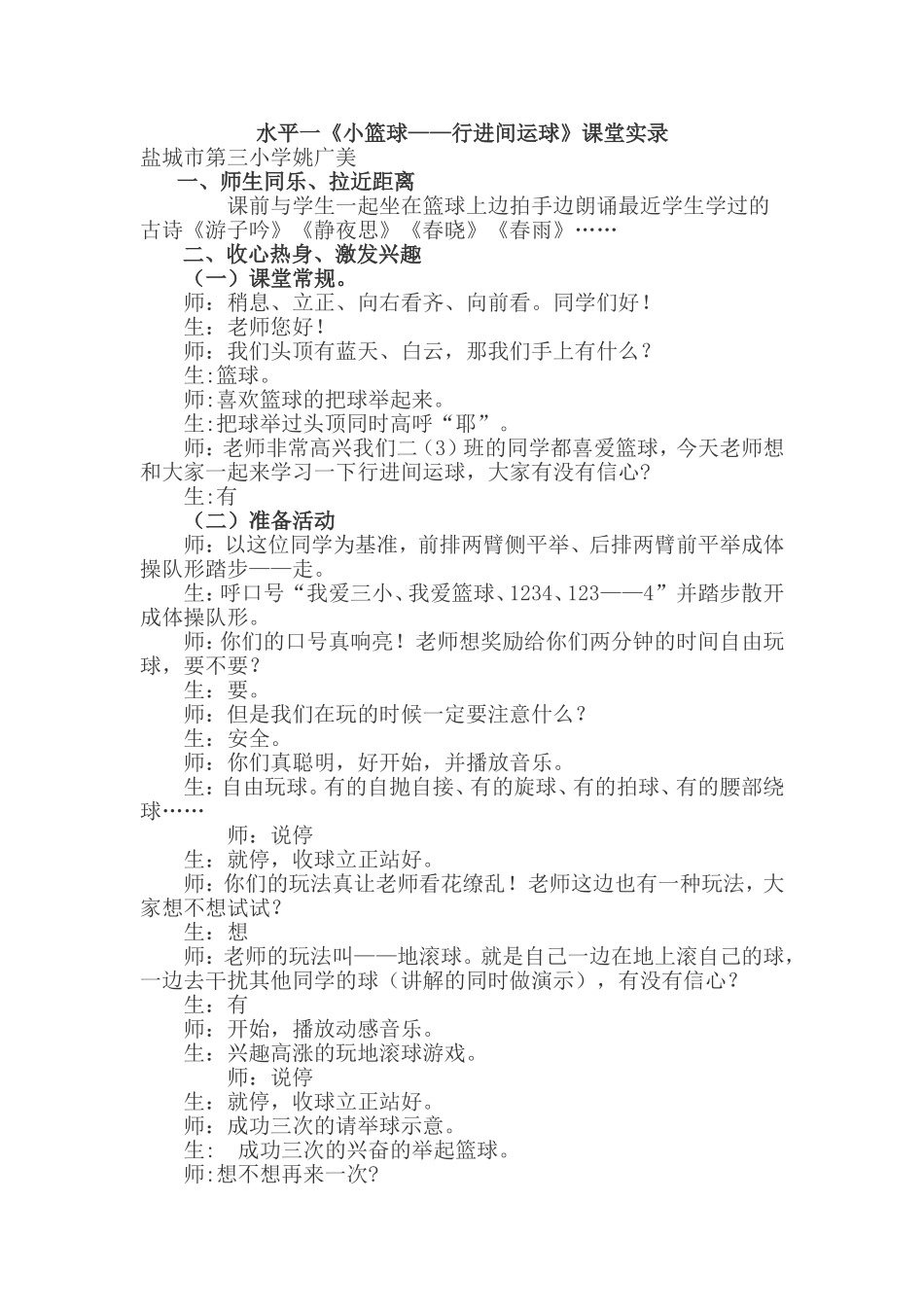 水平一《小篮球——行进间运球》课堂实录_第1页