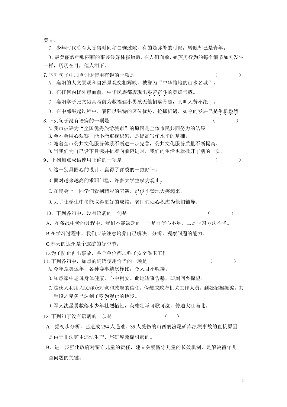 2012年全国各地中考病句、成语使用试题考查卷_第2页