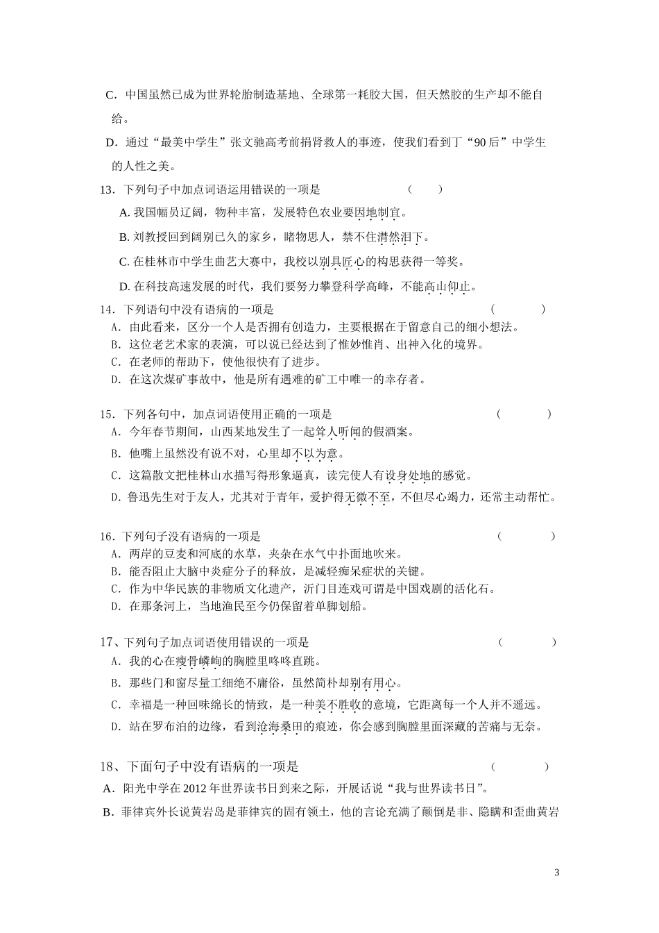 2012年全国各地中考病句、成语使用试题考查卷_第3页