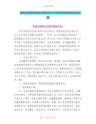 党员自我评议总结与党员自我评议总结汇编
