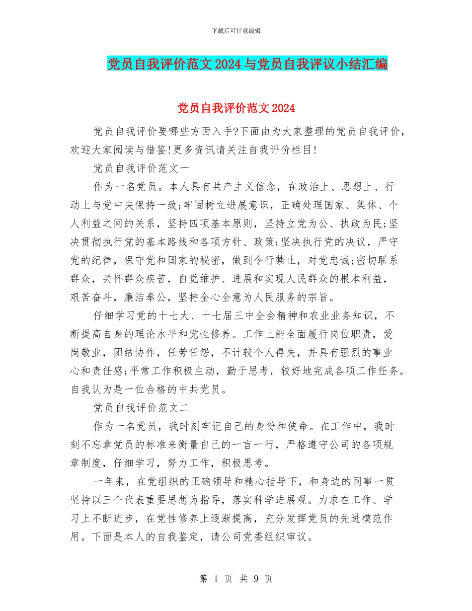 党员自我评价范文2024与党员自我评议小结汇编_第1页