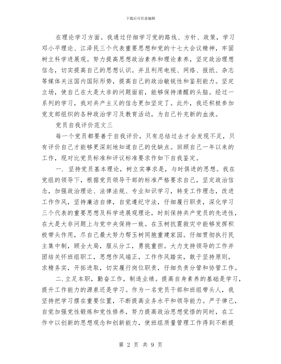 党员自我评价范文2024与党员自我评议小结汇编_第2页