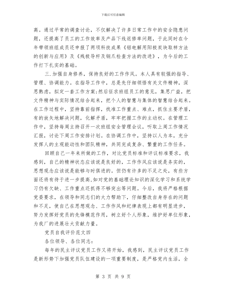 党员自我评价范文2024与党员自我评议小结汇编_第3页