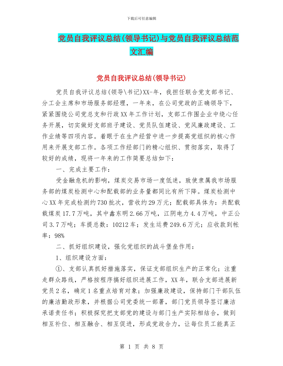 党员自我评议总结(领导书记)与党员自我评议总结范文汇编_第1页