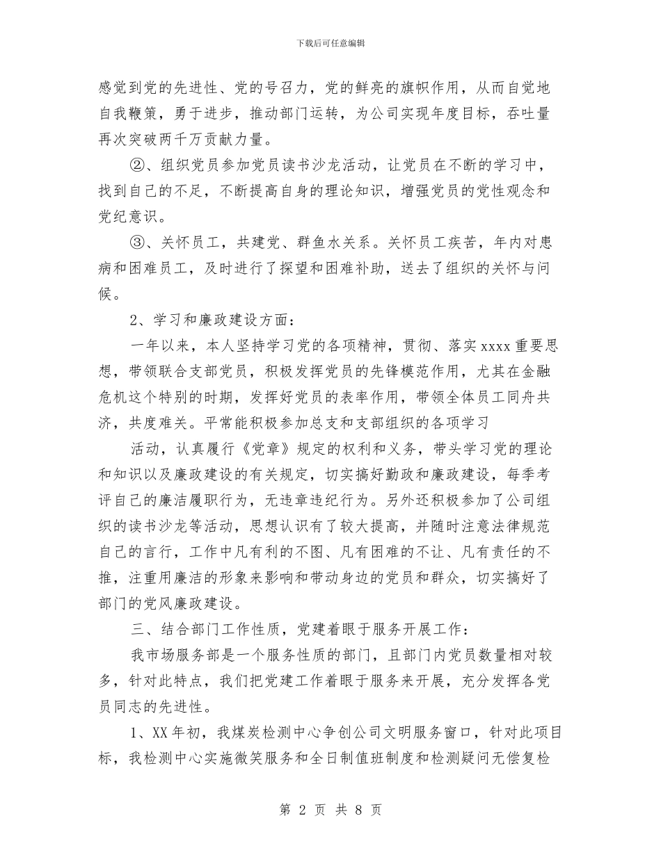 党员自我评议总结(领导书记)与党员自我评议总结范文汇编_第2页