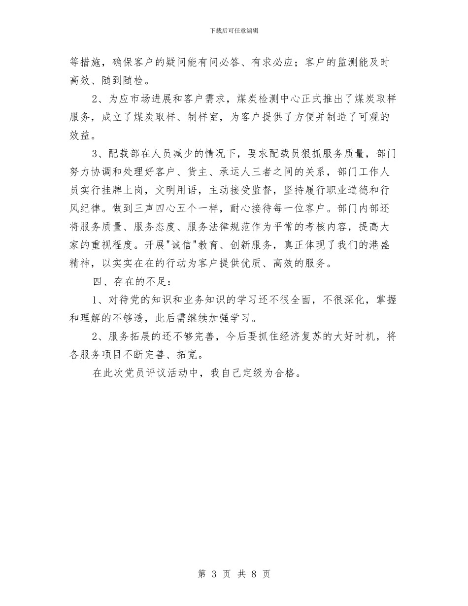 党员自我评议总结(领导书记)与党员自我评议总结范文汇编_第3页