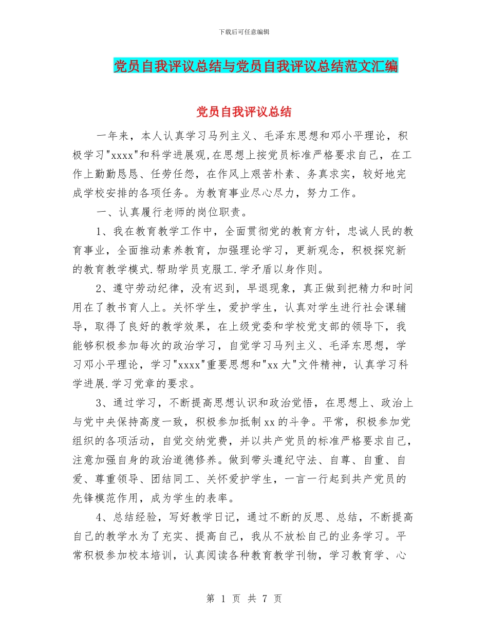 党员自我评议总结与党员自我评议总结范文汇编_第1页