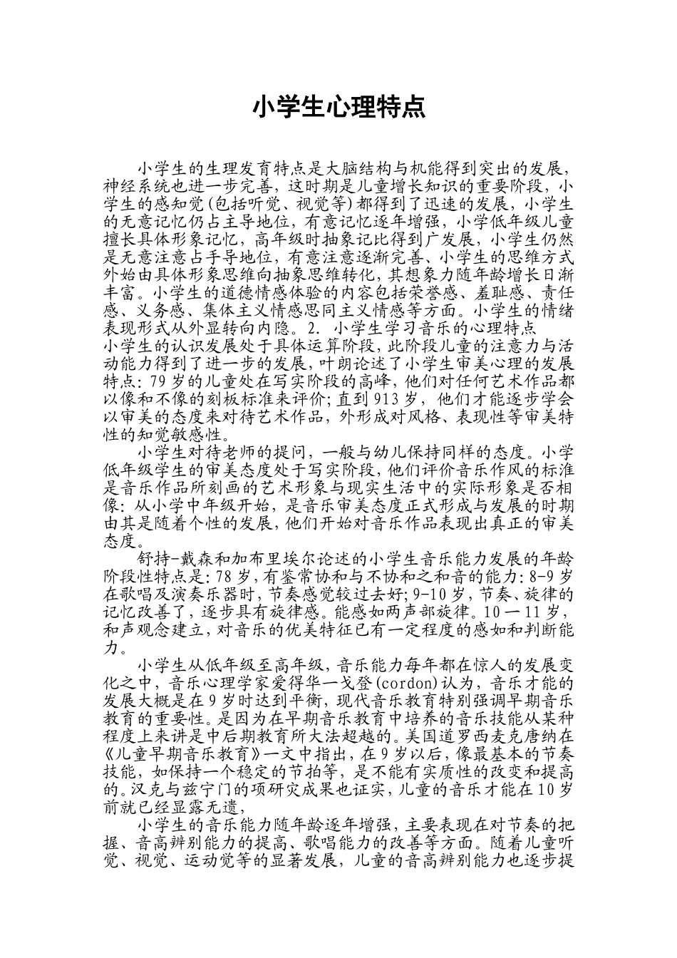 小学生心理特点_第1页