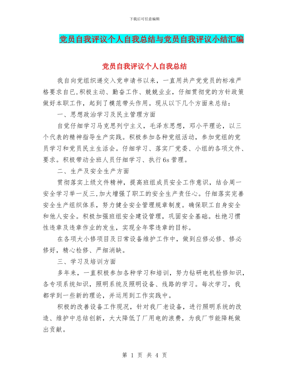 党员自我评议个人自我总结与党员自我评议小结汇编_第1页