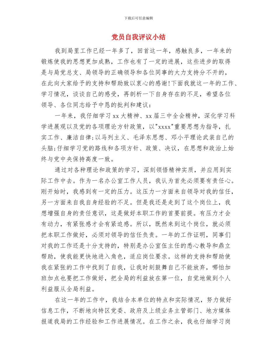 党员自我评议个人自我总结与党员自我评议小结汇编_第3页