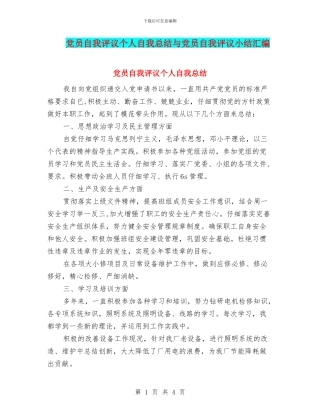 党员自我评议个人自我总结与党员自我评议小结汇编