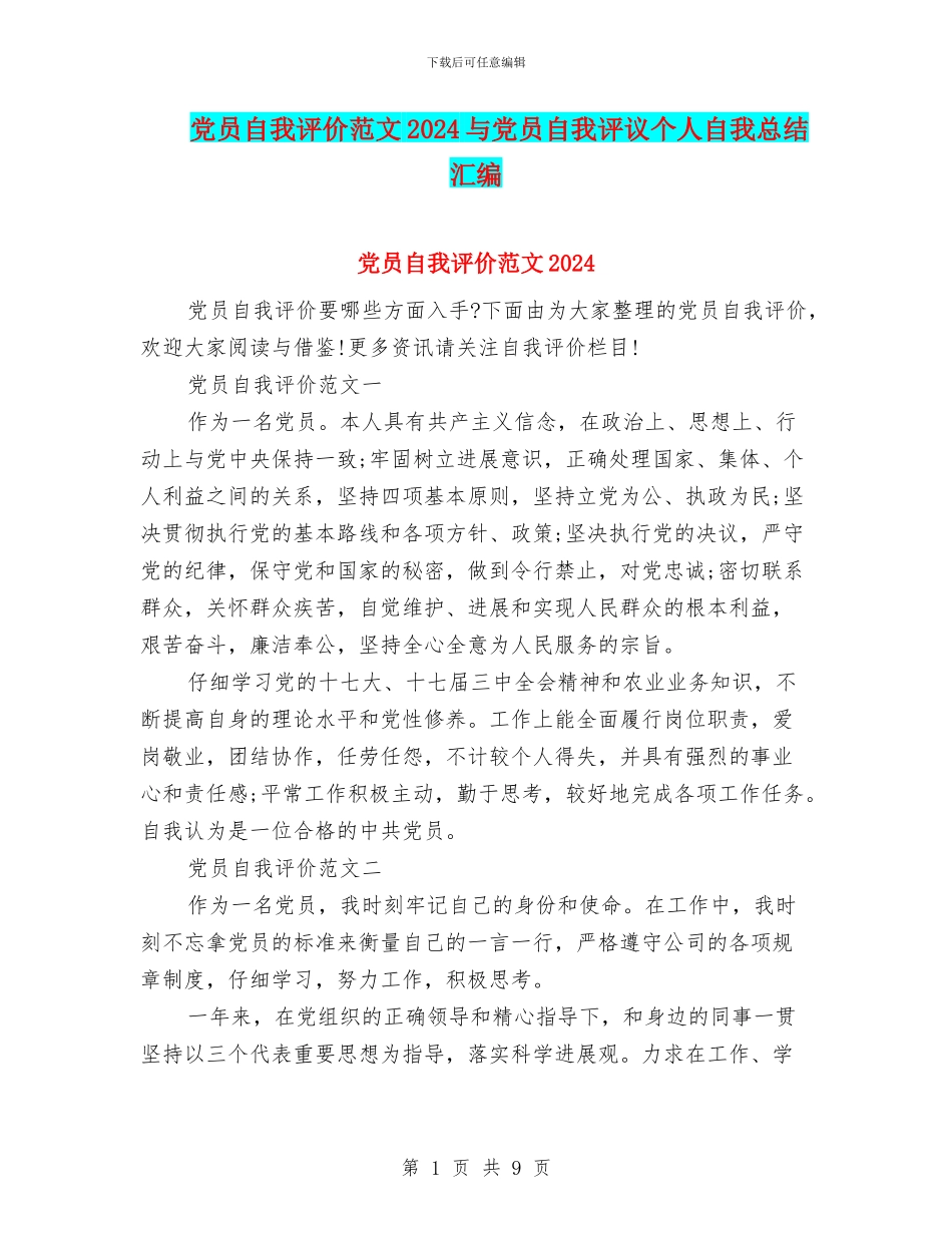党员自我评价范文2024与党员自我评议个人自我总结汇编_第1页