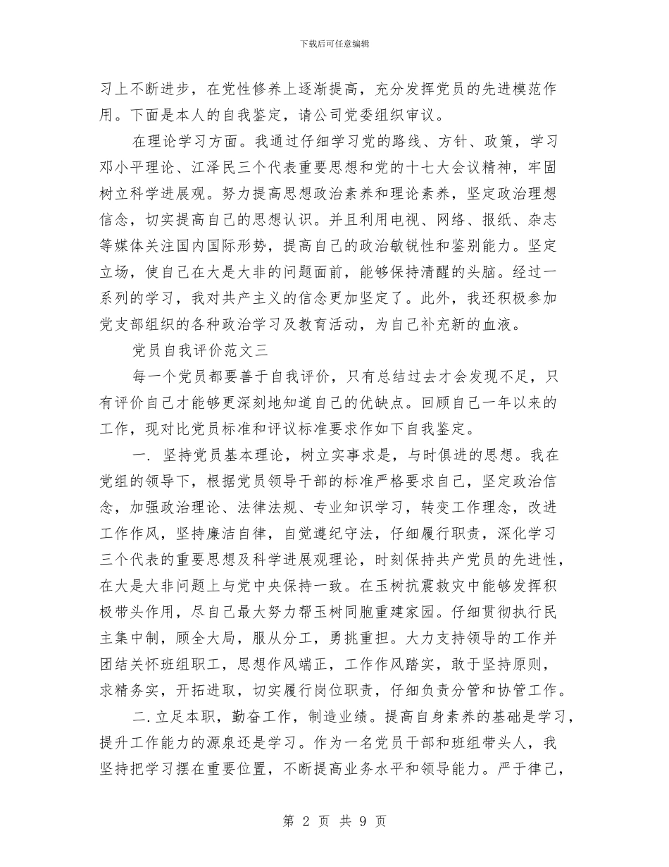 党员自我评价范文2024与党员自我评议个人自我总结汇编_第2页