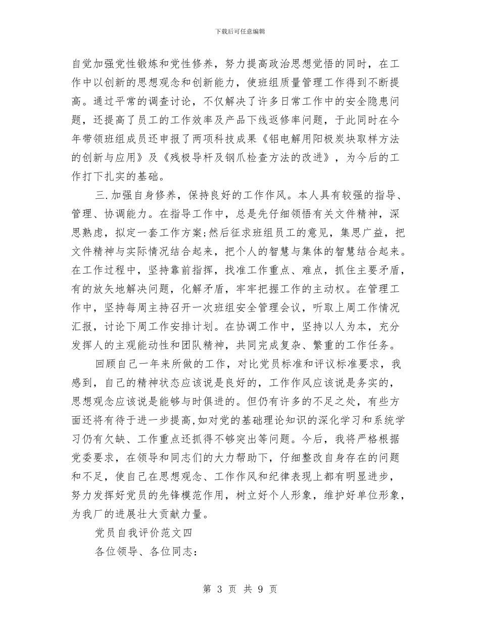 党员自我评价范文2024与党员自我评议个人自我总结汇编_第3页