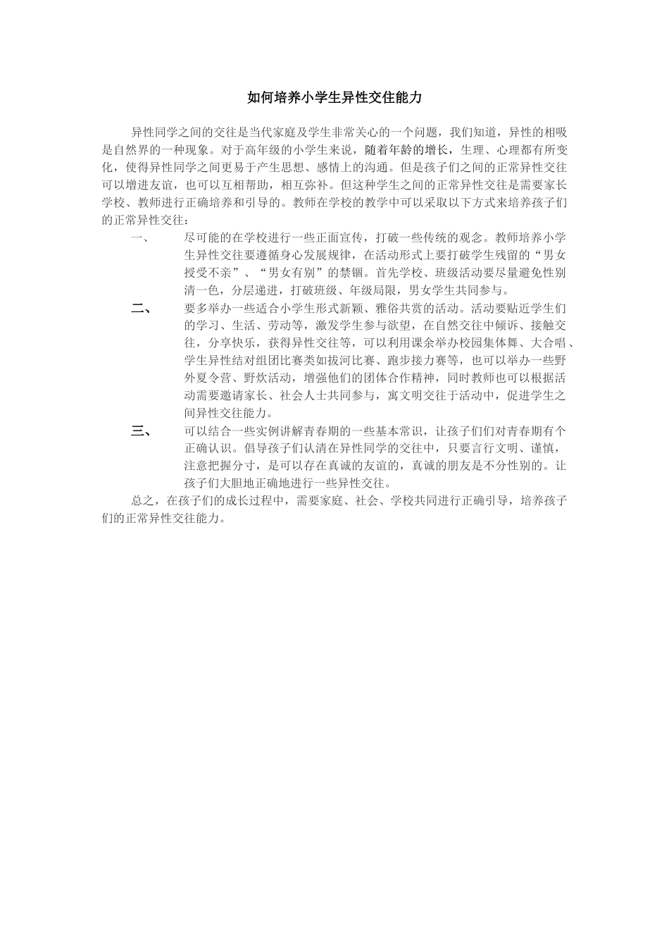 如何培养小学生异性交往的能力_第1页