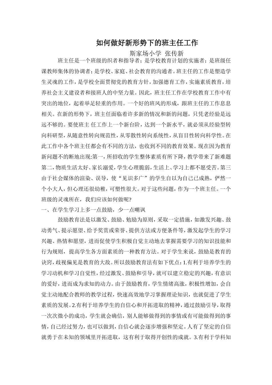 如何做好新形势下的班主任工作_第1页