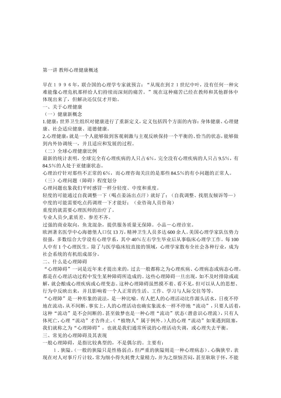 第一讲教师心理健康概述_第1页
