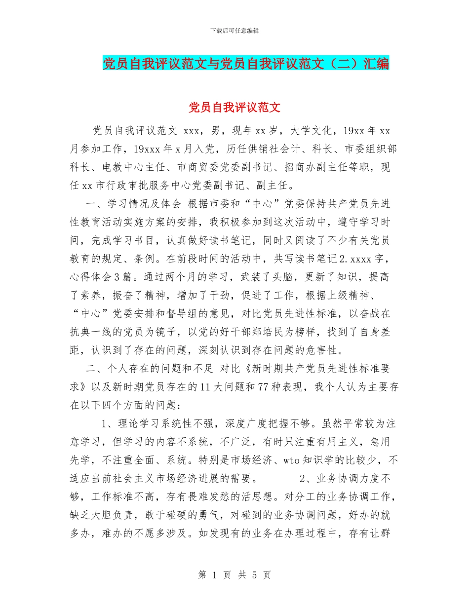 党员自我评议范文与党员自我评议范文汇编_第1页