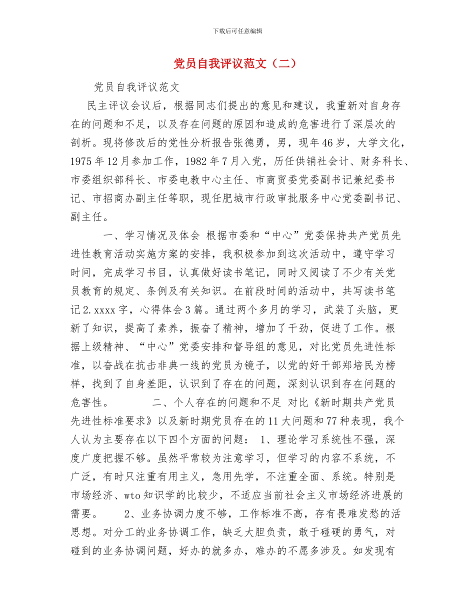 党员自我评议范文与党员自我评议范文汇编_第3页