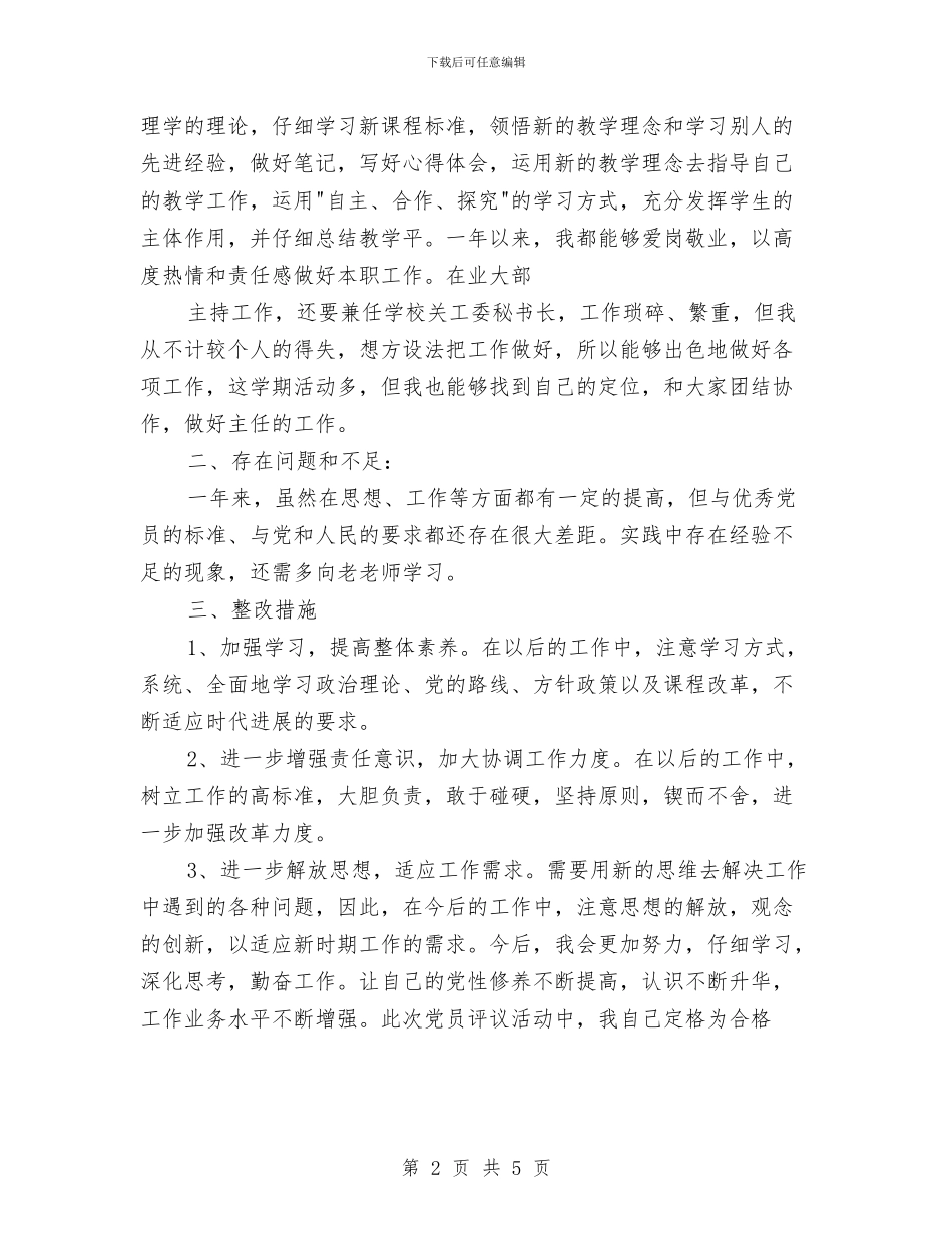 党员自我评议总结与党员自我鉴定总结汇编_第2页